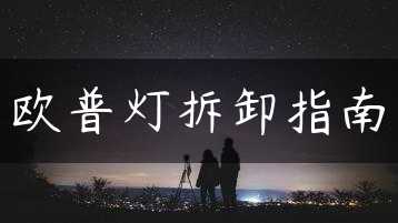 欧普灯拆卸指南缩略图