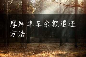 摩拜单车余额退还方法缩略图