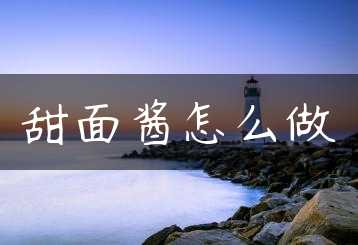 甜面酱怎么做缩略图