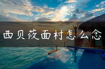 西贝莜面村怎么念缩略图