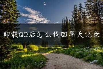 卸载QQ后怎么找回聊天记录缩略图