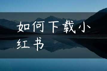 如何下载小红书缩略图 如何下载小红书缩略图