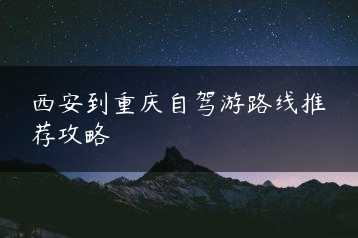 西安到重庆自驾游路线推荐攻略缩略图