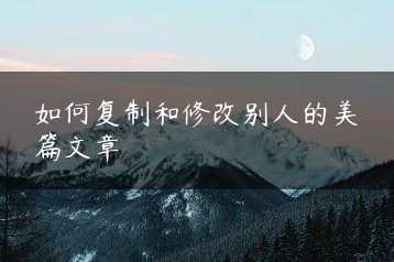 如何复制和修改别人的美篇文章缩略图