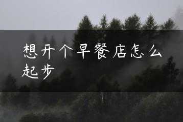 想开个早餐店怎么起步缩略图