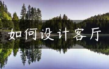 如何设计客厅缩略图