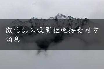 微信怎么设置拒绝接受对方消息缩略图