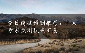 今日精准预测推荐：十大专家预测权威汇总缩略图