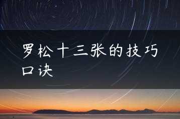 罗松十三张的技巧口诀缩略图