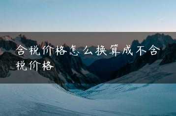含税价格怎么换算成不含税价格缩略图