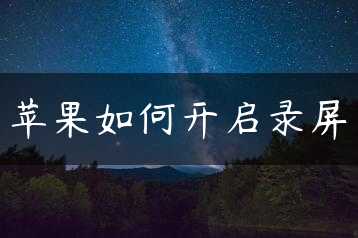 苹果如何开启录屏缩略图