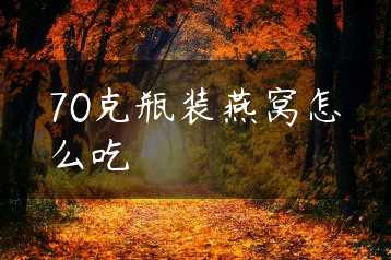 70克瓶装燕窝怎么吃缩略图