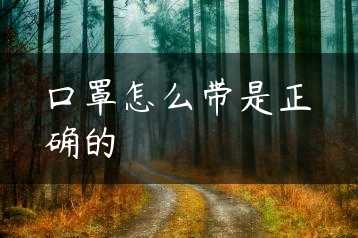 口罩怎么带是正确的缩略图