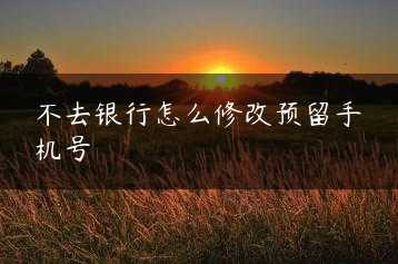 不去银行怎么修改预留手机号缩略图