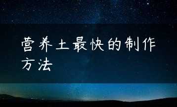 营养土最快的制作方法缩略图