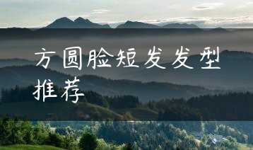 方圆脸短发发型推荐缩略图