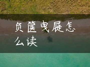 负箧曳屣怎么读缩略图