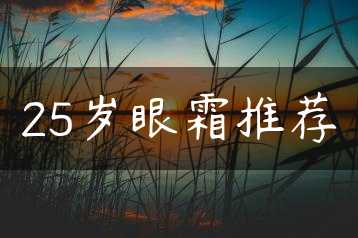 25岁眼霜推荐缩略图