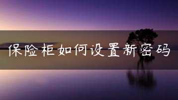 保险柜如何设置新密码缩略图