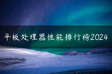 平板处理器性能排行榜2024缩略图 平板处理器性能排行榜2024缩略图