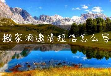 搬家酒邀请短信怎么写缩略图 搬家酒邀请短信怎么写缩略图