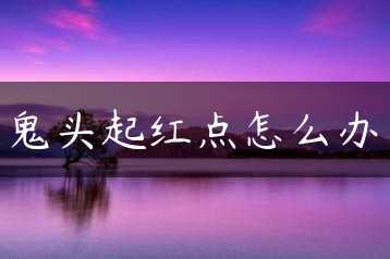 鬼头起红点怎么办缩略图