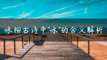 咏柳古诗中”咏”的含义解析缩略图