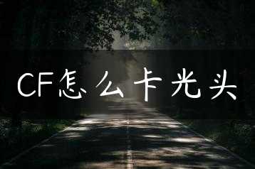 CF怎么卡光头缩略图