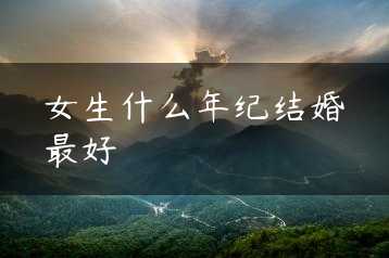 女生什么年纪结婚最好缩略图