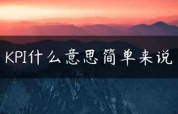 KPI什么意思简单来说缩略图