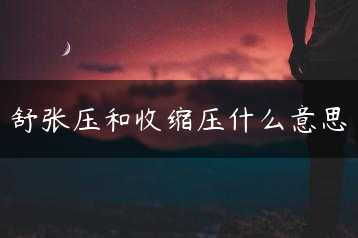 舒张压和收缩压什么意思缩略图
