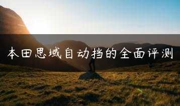 本田思域自动挡的全面评测缩略图