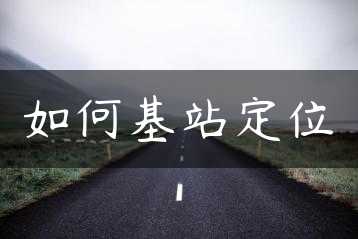 如何基站定位缩略图