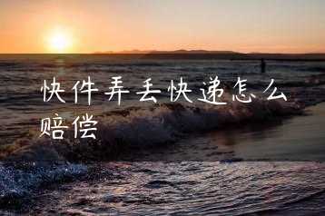 快件弄丢快递怎么赔偿缩略图