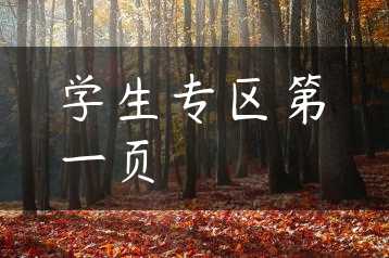 学生专区第一页缩略图