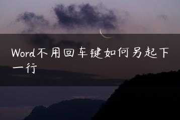 Word不用回车键如何另起下一行缩略图