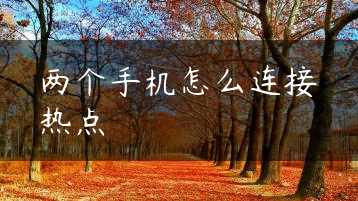 两个手机怎么连接热点缩略图