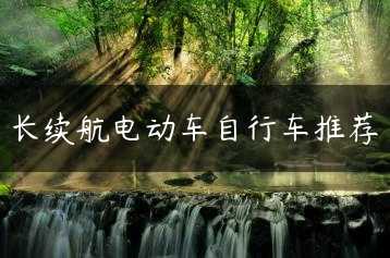 长续航电动车自行车推荐缩略图