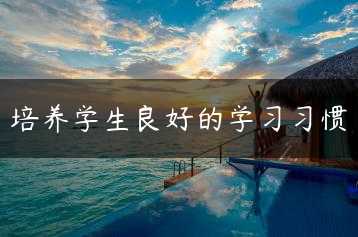 培养学生良好的学习习惯缩略图