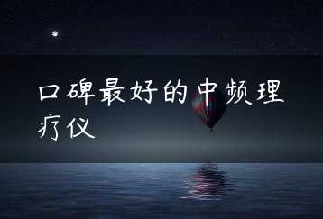 口碑最好的中频理疗仪缩略图