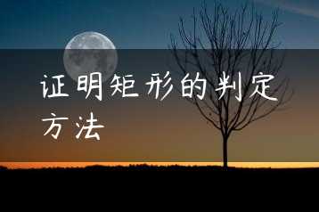 证明矩形的判定方法缩略图