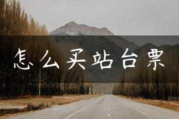 怎么买站台票缩略图