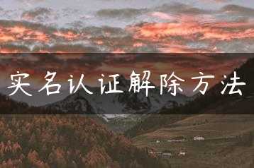 实名认证解除方法缩略图