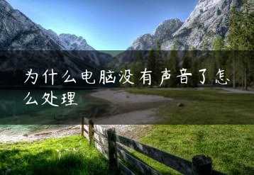 为什么电脑没有声音了怎么处理缩略图