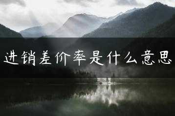 进销差价率是什么意思缩略图 进销差价率是什么意思缩略图