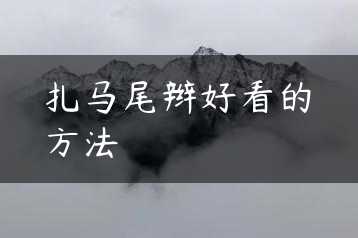 扎马尾辫好看的方法缩略图