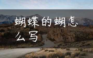 蝴蝶的蝴怎么写缩略图