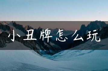 小丑牌怎么玩缩略图