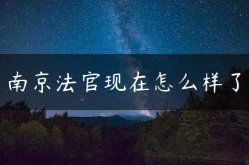 南京法官现在怎么样了缩略图 南京法官现在怎么样了缩略图