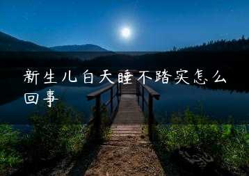 新生儿白天睡不踏实怎么回事缩略图